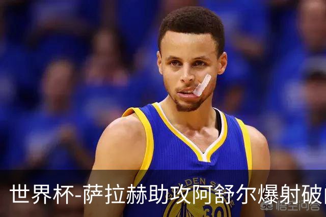 世界杯-萨拉赫助攻阿舒尔爆射破门 埃及半场1-0比利时