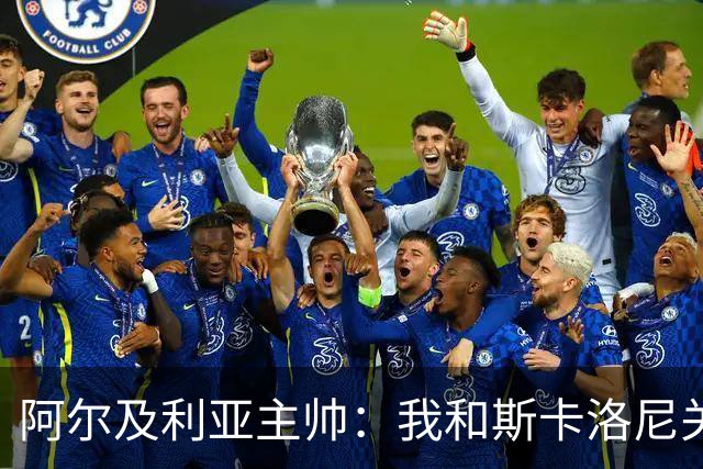 阿尔及利亚主帅：我和斯卡洛尼关系很好，没制定专门战术限制梅西