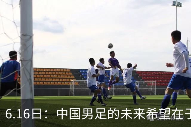 6.16日：中国男足的未来希望在于支持董路，期待2030年世界杯冲进决赛圈